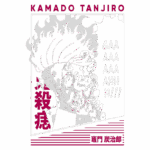 Imagem de Kamado Tanjirō, personagem de "Demon Slayer", com expressão intensa e cabelos flamejantes. O fundo apresenta elementos gráficos que destacam seu grito de desespero.