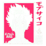 Capa do anime "Mob Psycho 100", apresentando um personagem com cabelo estilizado e expressão intensa, cercado por cores vibrantes e efeitos visuais, além de elementos gráficos que destacam o título e informações adicionais.