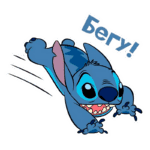Stitch, personagem azul de "Lilo & Stitch", saltando e se movimentando rapidamente, com a expressão animada e a palavra "Бегу!" (que significa "Estou indo!") ao lado. Ideal para ilustrar temas de aventura e animação.