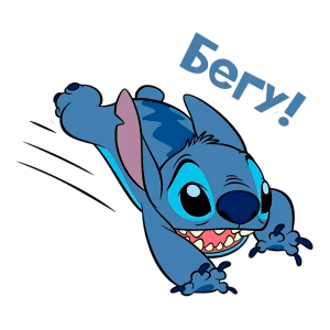Stitch, personagem azul de "Lilo & Stitch", saltando e se movimentando rapidamente, com a expressão animada e a palavra "Бегу!" (que significa "Estou indo!") ao lado. Ideal para ilustrar temas de aventura e animação.
